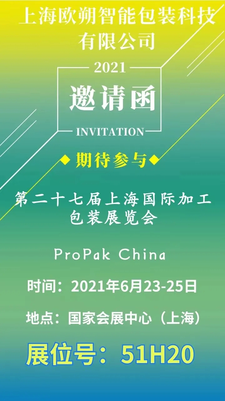 Propak展會邀請函 展會邀請函