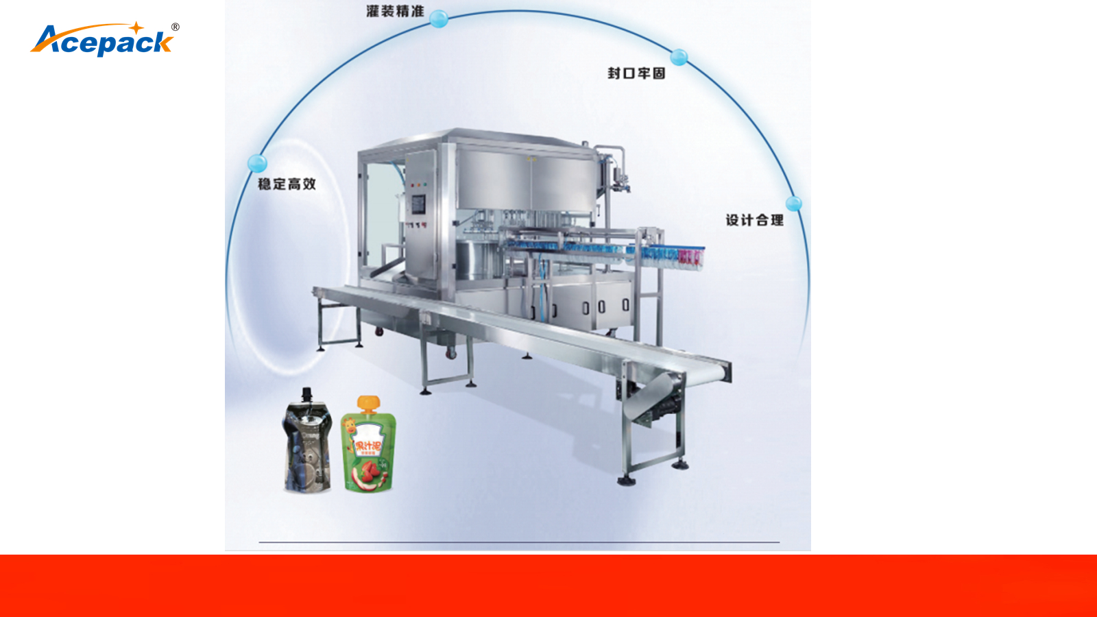 吸嘴袋灌裝旋蓋機 吸嘴袋灌裝旋蓋機